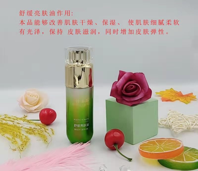 舒缓亮肤油